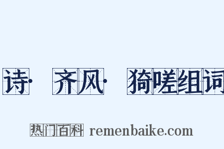 诗·齐风·猗嗟组词是什么意思的图片